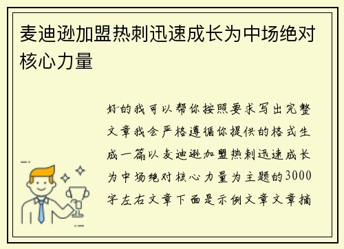 麦迪逊加盟热刺迅速成长为中场绝对核心力量 麦迪逊加盟热刺迅速成长为中场绝对核心力量
