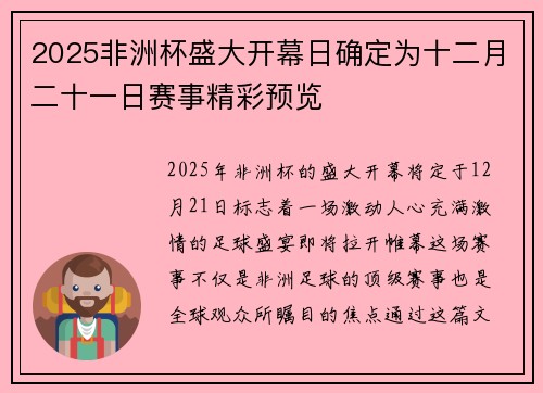 2025非洲杯盛大开幕日确定为十二月二十一日赛事精彩预览