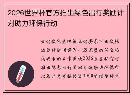 2026世界杯官方推出绿色出行奖励计划助力环保行动 2026世界杯官方推出绿色出行奖励计划助力环保行动