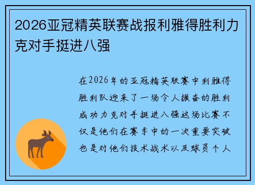 2026亚冠精英联赛战报利雅得胜利力克对手挺进八强 2026亚冠精英联赛战报利雅得胜利力克对手挺进八强