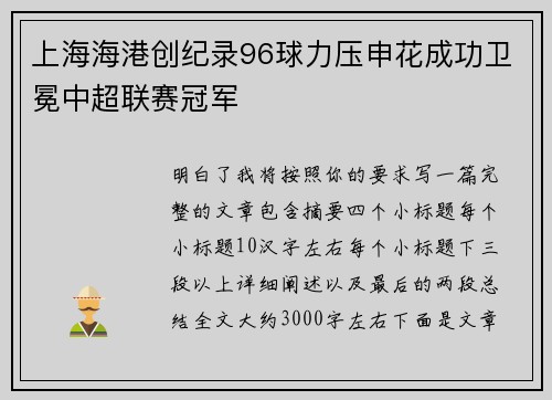 上海海港创纪录96球力压申花成功卫冕中超联赛冠军 上海海港创纪录96球力压申花成功卫冕中超联赛冠军