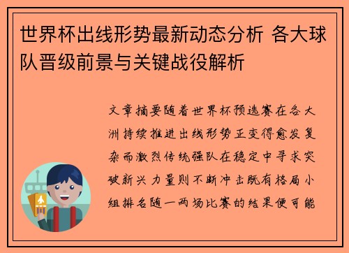 世界杯出线形势最新动态分析 各大球队晋级前景与关键战役解析 世界杯出线形势最新动态分析 各大球队晋级前景与关键战役解析