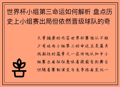 世界杯小组第三命运如何解析 盘点历史上小组赛出局但依然晋级球队的奇迹 世界杯小组第三命运如何解析 盘点历史上小组赛出局但依然晋级球队的奇迹