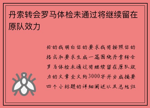 丹索转会罗马体检未通过将继续留在原队效力 丹索转会罗马体检未通过将继续留在原队效力