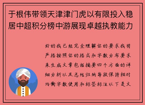 于根伟带领天津津门虎以有限投入稳居中超积分榜中游展现卓越执教能力 于根伟带领天津津门虎以有限投入稳居中超积分榜中游展现卓越执教能力