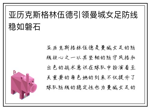 亚历克斯格林伍德引领曼城女足防线稳如磐石