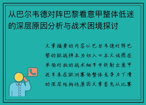从巴尔韦德对阵巴黎看意甲整体低迷的深层原因分析与战术困境探讨 从巴尔韦德对阵巴黎看意甲整体低迷的深层原因分析与战术困境探讨