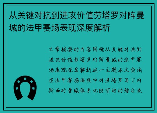 从关键对抗到进攻价值劳塔罗对阵曼城的法甲赛场表现深度解析