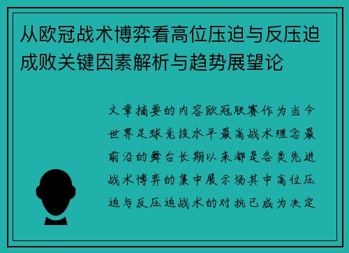 从欧冠战术博弈看高位压迫与反压迫成败关键因素解析与趋势展望论 从欧冠战术博弈看高位压迫与反压迫成败关键因素解析与趋势展望论