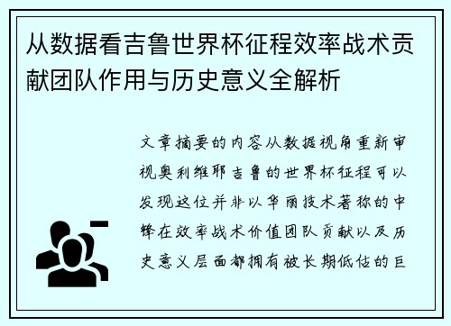 从数据看吉鲁世界杯征程效率战术贡献团队作用与历史意义全解析