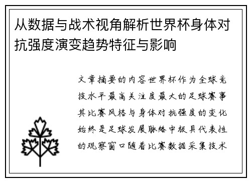 从数据与战术视角解析世界杯身体对抗强度演变趋势特征与影响 从数据与战术视角解析世界杯身体对抗强度演变趋势特征与影响