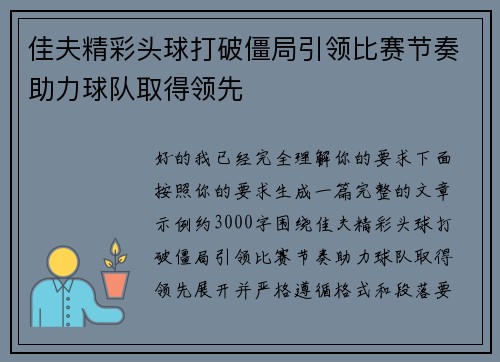 佳夫精彩头球打破僵局引领比赛节奏助力球队取得领先