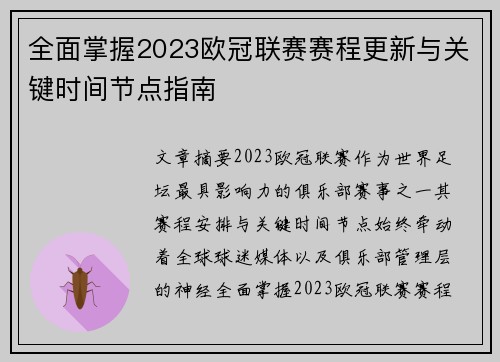 全面掌握2023欧冠联赛赛程更新与关键时间节点指南