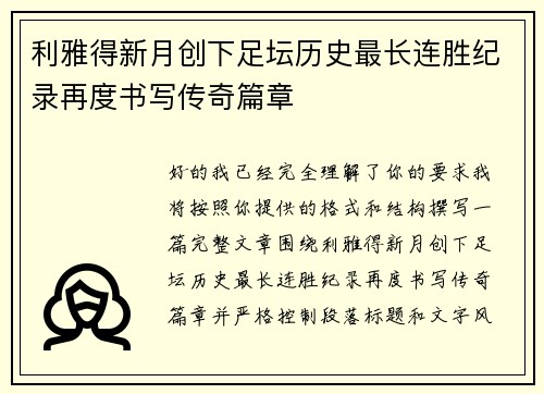 利雅得新月创下足坛历史最长连胜纪录再度书写传奇篇章