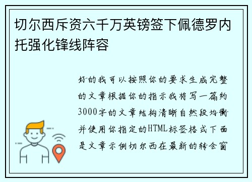 切尔西斥资六千万英镑签下佩德罗内托强化锋线阵容